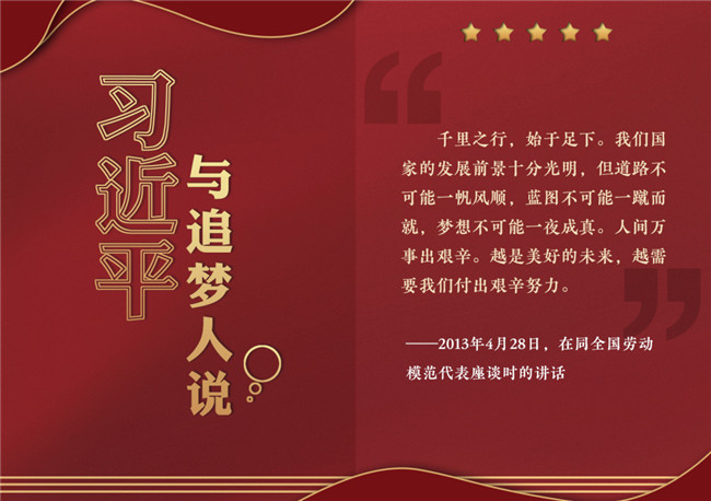 奮進正當時！習近平與追夢人說