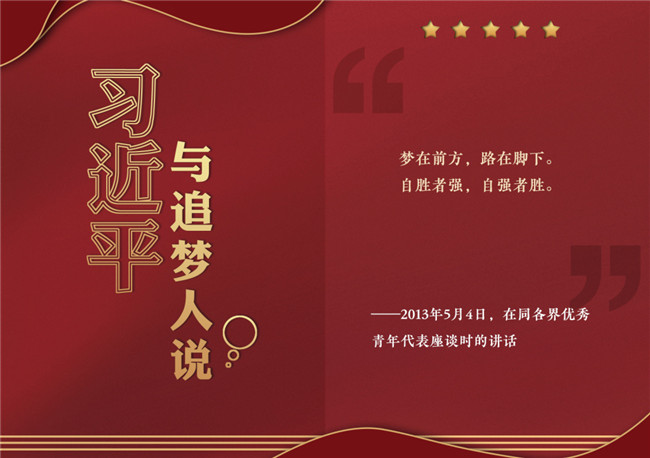 奮進正當時！習近平與追夢人說