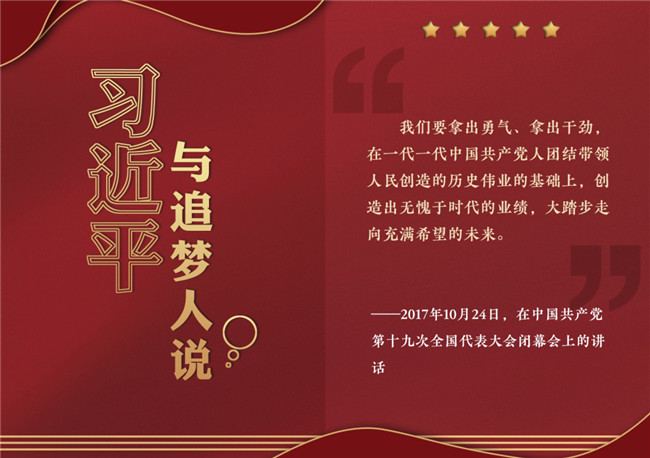 奮進正當時！習近平與追夢人說