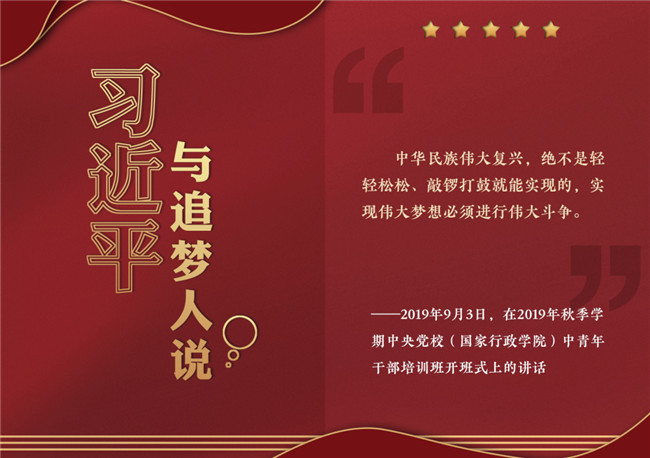 奮進正當時！習近平與追夢人說