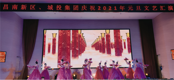 昌南新區(qū)、城投集團舉行慶祝2021年元旦文藝匯演