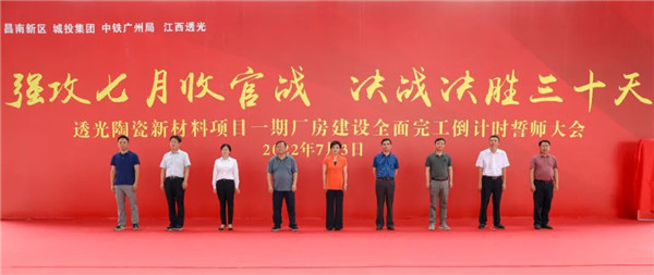 決戰(zhàn)三十天收官 昌南新區(qū)、城投集團舉行透光陶瓷項目誓師大會