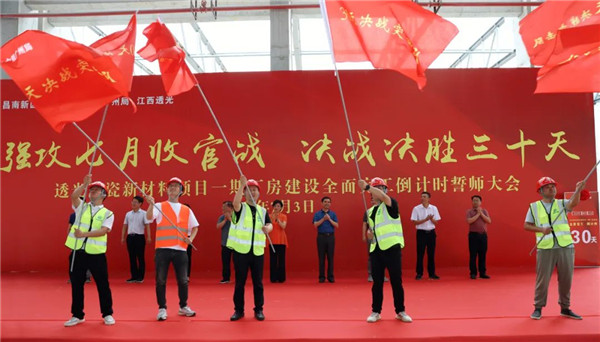 決戰(zhàn)三十天收官 昌南新區(qū)、城投集團舉行透光陶瓷項目誓師大會