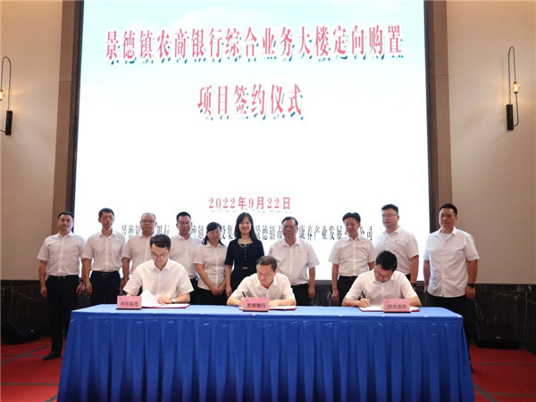 景德鎮(zhèn)城投集團與景德鎮(zhèn)農商銀行共同舉辦綜合業(yè)務大樓定向購置項目簽約儀式