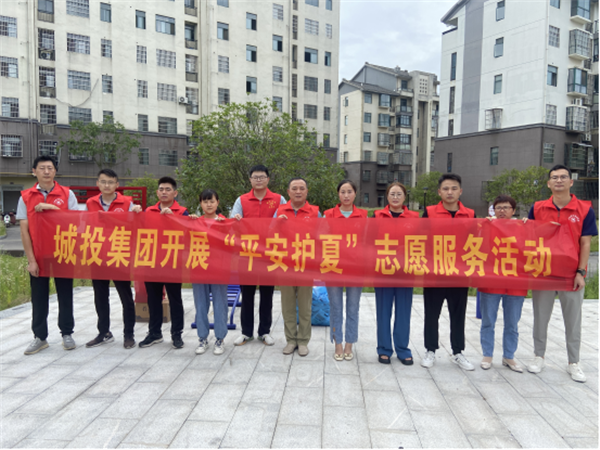 城投集團(tuán)開展“平安護(hù)夏”志愿服務(wù)