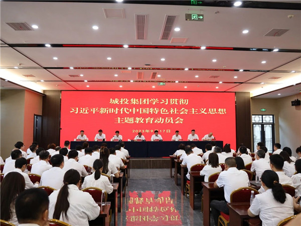 景德鎮(zhèn)城投集團(tuán)召開學(xué)習(xí)貫徹習(xí)近平新時(shí)代中國特色社會主義思想主題教育動員會