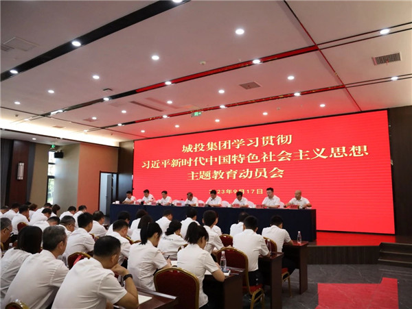 景德鎮(zhèn)城投集團(tuán)召開學(xué)習(xí)貫徹習(xí)近平新時(shí)代中國特色社會主義思想主題教育動員會