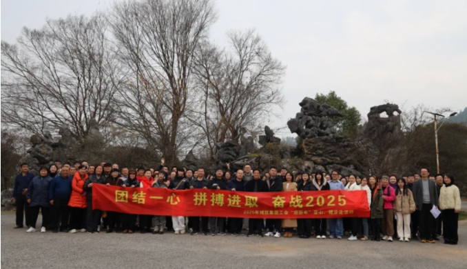 市城投集團(tuán)開展“團(tuán)結(jié)一心 拼搏進(jìn)取 奮戰(zhàn)2025”迎新年登山、健步走活動(dòng)