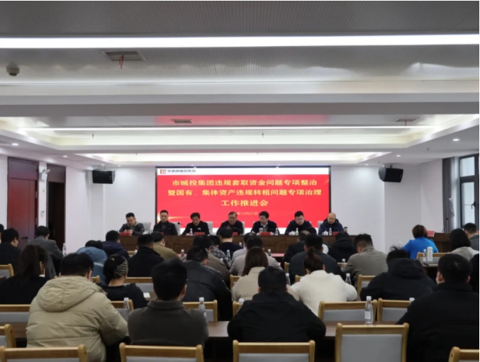 市城投集團(tuán)召開違規(guī)套取資金問題專項(xiàng)整治暨國有、集體資產(chǎn)違規(guī)轉(zhuǎn)租問題專項(xiàng)治理工作推進(jìn)會(huì)